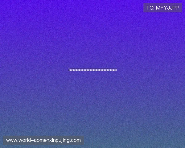 六合彩旗舰厅官方地址更新公告，确保玩家第一时间掌握最新安全入口